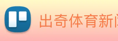 出奇体育新闻 Logo